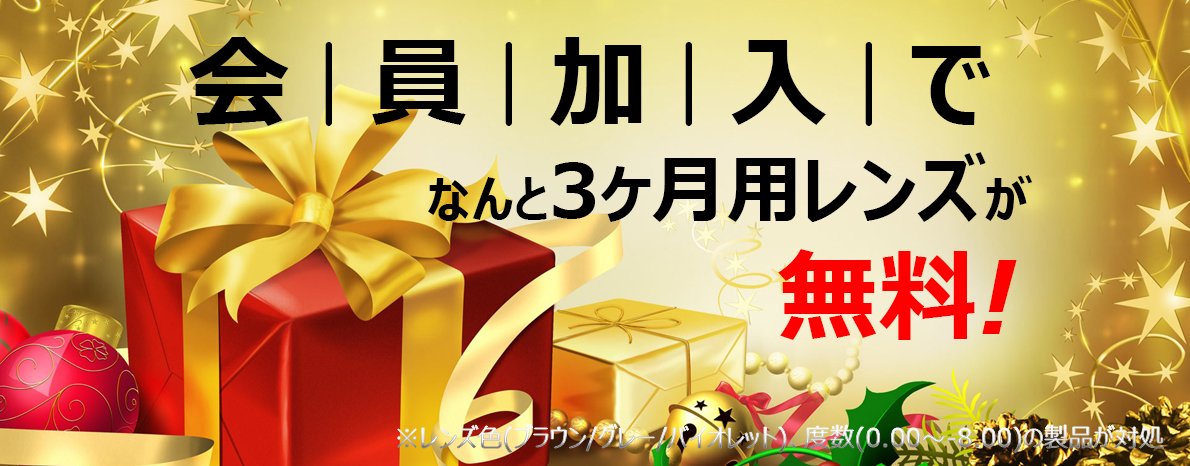 会員加入で3ヶ月用のレンズが無料