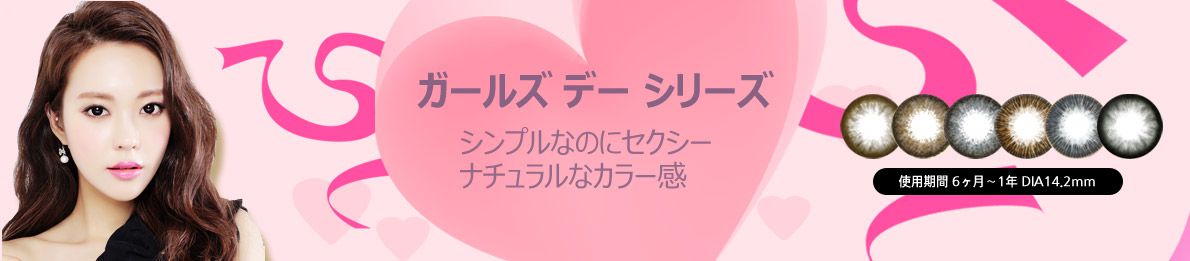 ガールズ、デーシリーズ、