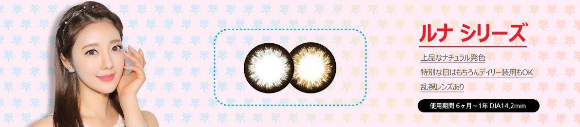 美しい月光を高貴なあなたの瞳へ+乱視用ありカラコン