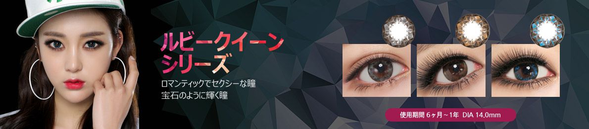 ルビーの輝く美しさをそのまま盛り込んだデイリーレンズカラコン
