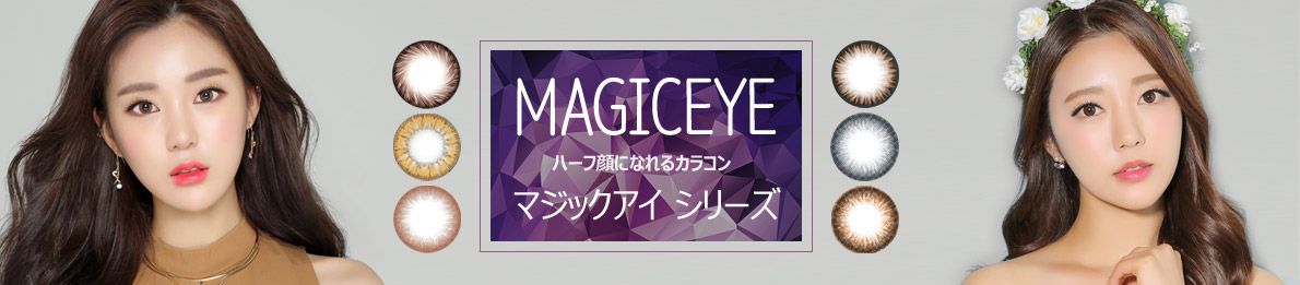 透明感のある上品な瞳 Xラブリーでスタイリッシュな瞳