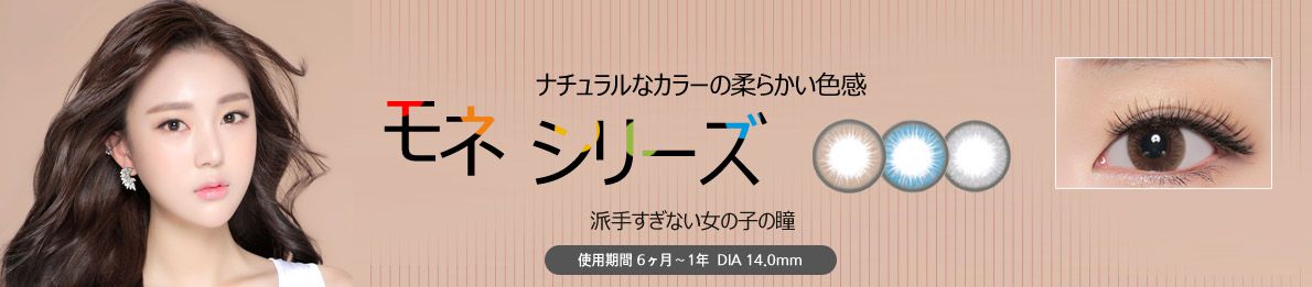 スクールルックスや仕事でも着けやすいモネカラコン