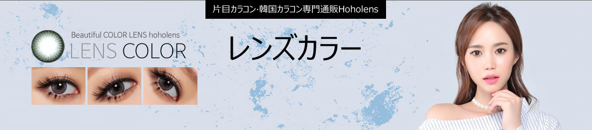 レンズカラー レンズカラー