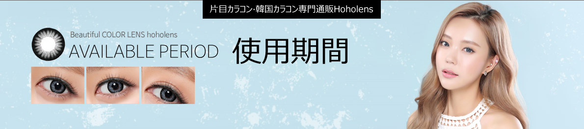 カラコンの使用期間 カラコンの使用期間