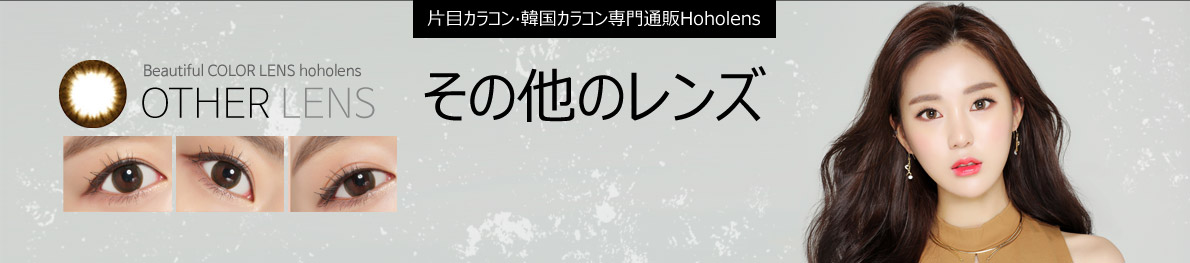 その他のレンズ その他のレンズ